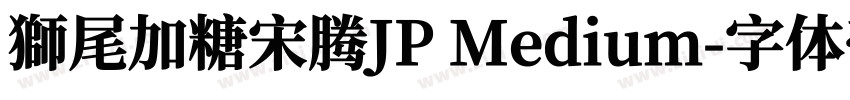 獅尾加糖宋腾JP Medium字体转换